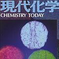 現代化学, 7月号(2005) 表紙