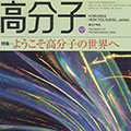 高分子, 4月号(2005) 表紙